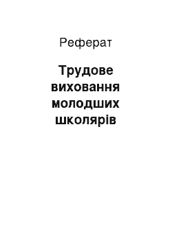 Реферат: Трудовое виховання молодших школьников