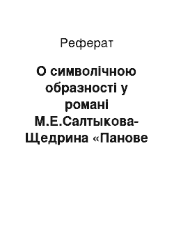 Реферат: О символічною образності у романі М.Е.Салтыкова-Щедрина «Панове Головлёвы»