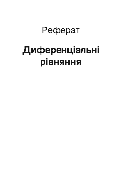 Реферат: Диференціальні рівняння