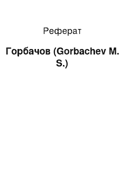 Реферат: Горбачов (Gorbachev M. S.)