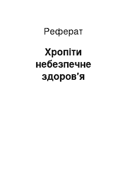 Реферат: Храпеть небезпечний здоров'я