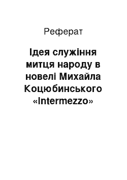 Реферат: Iдея служiння митця народовi в новелi Михайла Коцюбинського «Intermezzo»