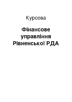 Курсовая: Фінансове управління Рівненської РДА