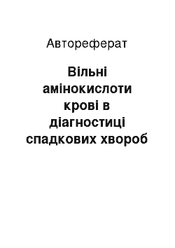 Автореферат: Вільні амінокислоти крові в діагностиці спадкових хвороб обміну у дітей високого генетичного ризику