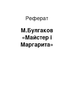 Реферат: М.Булгаков «Майстер і Маргарита»