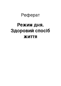 Реферат: Режим дня. Здоровий спосіб життя