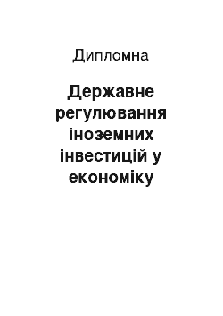 Дипломная: Державне регулювання іноземних інвестицій у економіку України