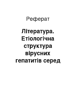 Реферат: Література. Етіологічна структура вірусних гепатитів серед пацієнтів львівської обласної клінічної інфекційної лікарні