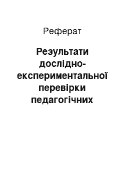 Реферат: Результати дослідно-експериментальної перевірки педагогічних умов моніторингу якості професійної підготовки магістрів у ВВНЗ