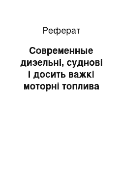 Реферат: Современные дизельні, суднові і досить важкі моторні топлива