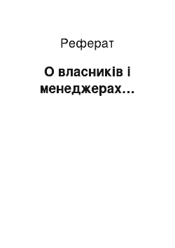 Реферат: О власників і менеджерах…