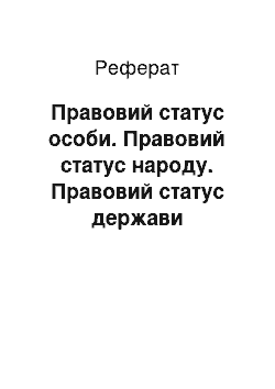 Реферат: Правовий статус особи. Правовий статус народу. Правовий статус держави