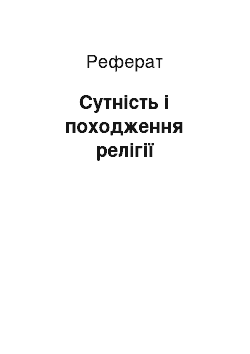 Реферат: Сутність і походження релігії