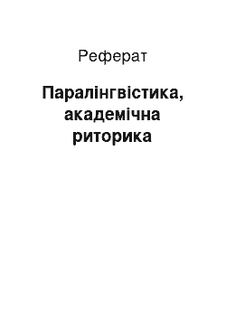 Реферат: Паралінгвістика, академічна риторика