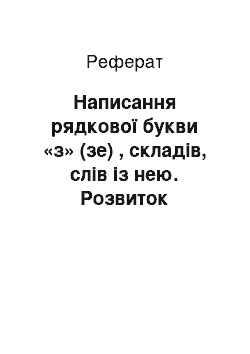 Реферат: Написання рядкової букви «з» (зе) , складів, слів із нею. Розвиток зв"язного мовлення