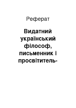 Реферат: Видатний український філософ, письменник і просвітитель-гуманіст — Г. Сковорода. Г. Сковорода і народна педагогіка