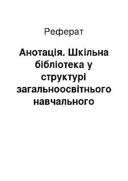 Реферат: Анотація. Шкільна бібліотека у структурі загальноосвітнього навчального закладу