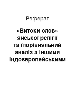 Реферат: «Витоки слов» янської релігії та їпорівняльний аналіз з іншими індоєвропейськими системами світогляду