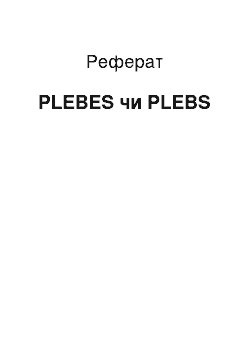 Реферат: PLEBES чи PLEBS