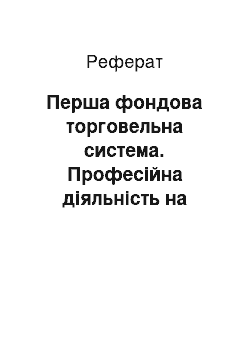 Реферат: Перша фондова торговельна система. Професійна діяльність на ринку цінних паперів