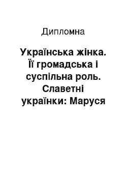 Дипломная: Українська жінка. Її громадська і суспільна роль. Славетні українки: Маруся Богуславка, Настя Лісовська, Маруся Чурай