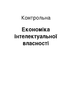 Контрольная: Економіка інтелектуальної власності