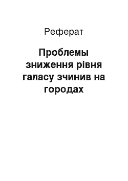 Реферат: Проблемы зниження рівня галасу зчинив на городах