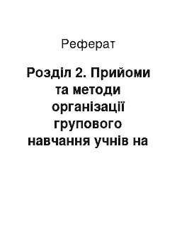 Реферат: Розділ 2. Прийоми та методи організації групового навчання учнів на уроках географії у 7 класі