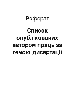 Реферат: Список опублікованих автором праць за темою дисертації