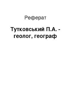 Реферат: Тутковський П.А. — геолог, географ