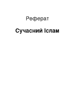 Реферат: Современный Ислам