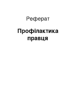 Реферат: Профілактика правця