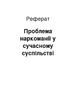 Реферат: Проблема наркоманії у сучасному суспільстві