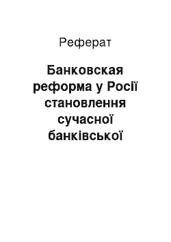 Реферат: Банковская реформа у Росії становлення сучасної банківської системи