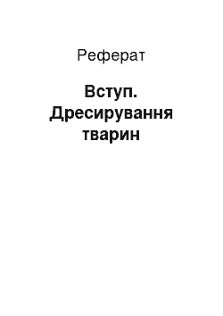 Реферат: Вступ. Дресирування тварин