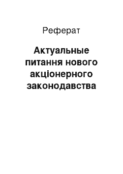 Реферат: Актуальные питання нового акціонерного законодавства