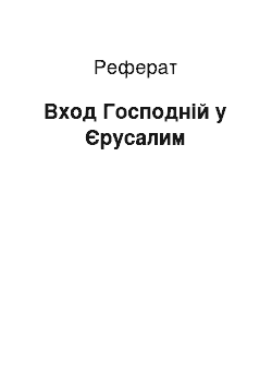 Реферат: Вход Господній у Єрусалим