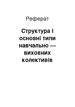 Реферат: Структура і основні типи навчально — виховних колективів