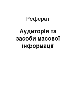 Реферат: Аудиторія та засоби масової інформації