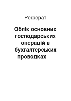 Реферат: Облік основних господарських операцій в бухгалтерських проводках — Грабова: Облік надходження основних засобів на підприємство