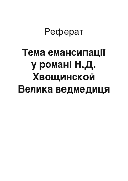 Реферат: Тема емансипації у романі Н.Д. Хвощинской Велика ведмедиця