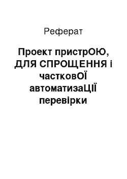 Реферат: Проект пристрОЮ, ДЛЯ СПРОЩЕННЯ і частковОЇ автоматизаЦІЇ перевірки трансформаторів