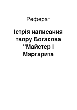 Реферат: Істрія написання твору Богакова "Майстер і Маргарита