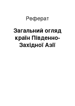 Реферат: Загальний огляд країн Південно-Західної Азії