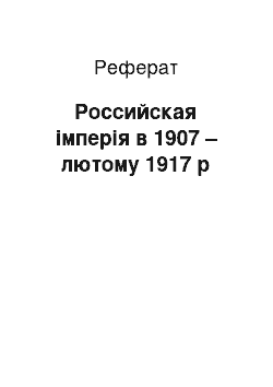 Реферат: Российская імперія в 1907 – лютому 1917 р