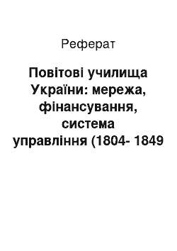 Реферат: Повітові училища України: мережа, фінансування, система управління (1804-1849 рр.)