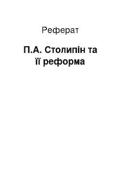 Реферат: П.А. Столипін та її реформа