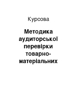 Курсовая: Методика аудиторської перевірки товарно-матеріальних цінностей