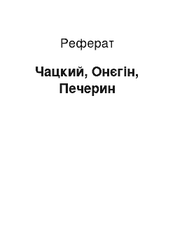 Реферат: Чацкий, Онєгін, Печерин