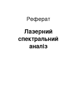 Реферат: Лазерний спектральний аналіз